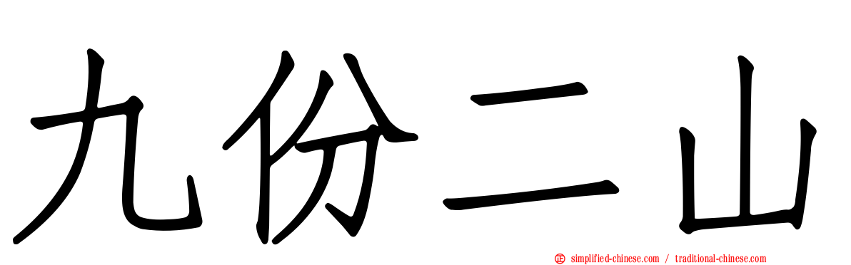 九份二山