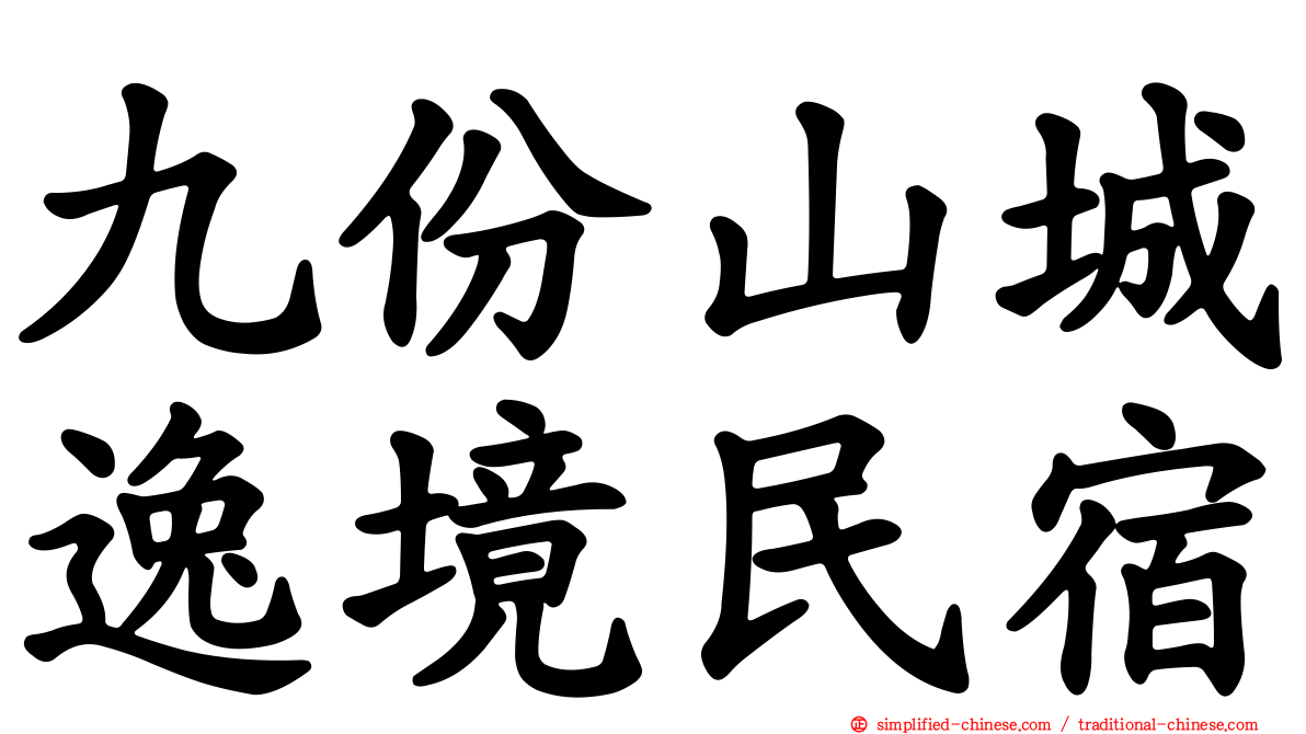 九份山城逸境民宿