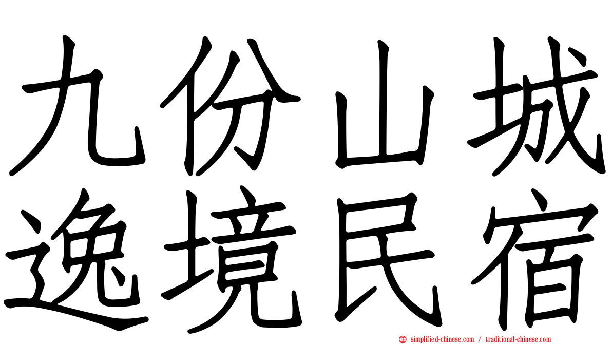 九份山城逸境民宿