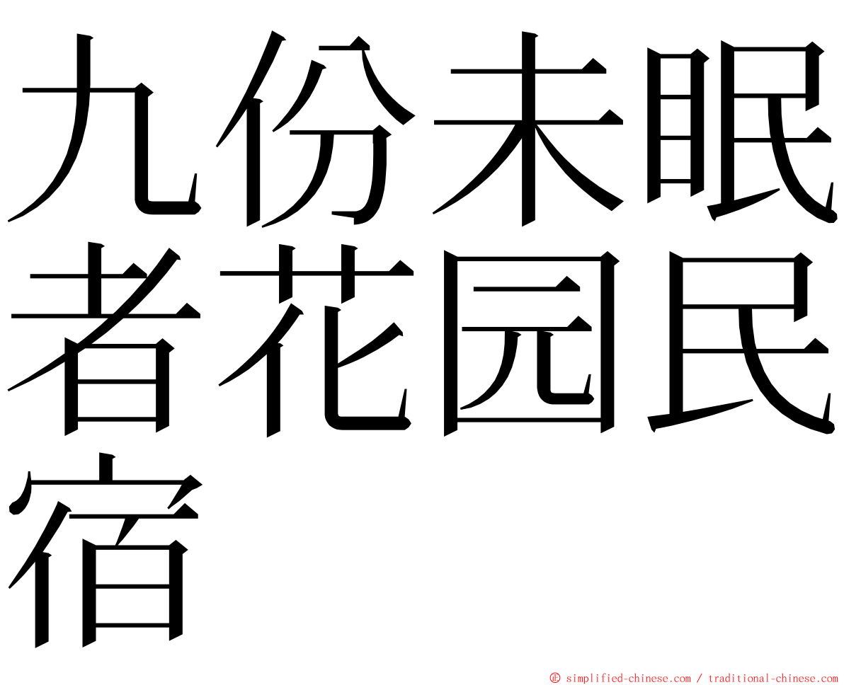 九份未眠者花园民宿 ming font