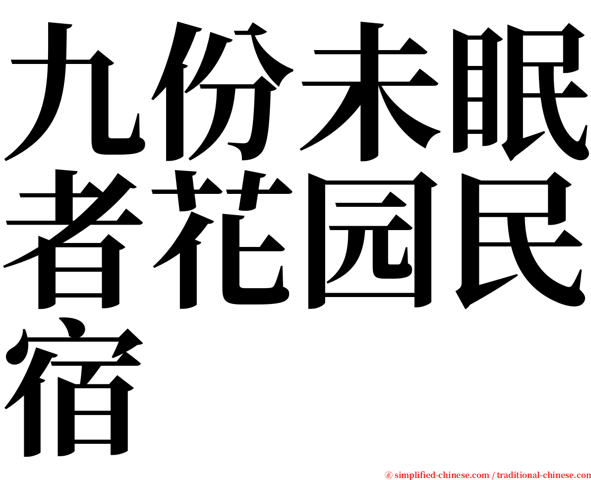 九份未眠者花园民宿 serif font