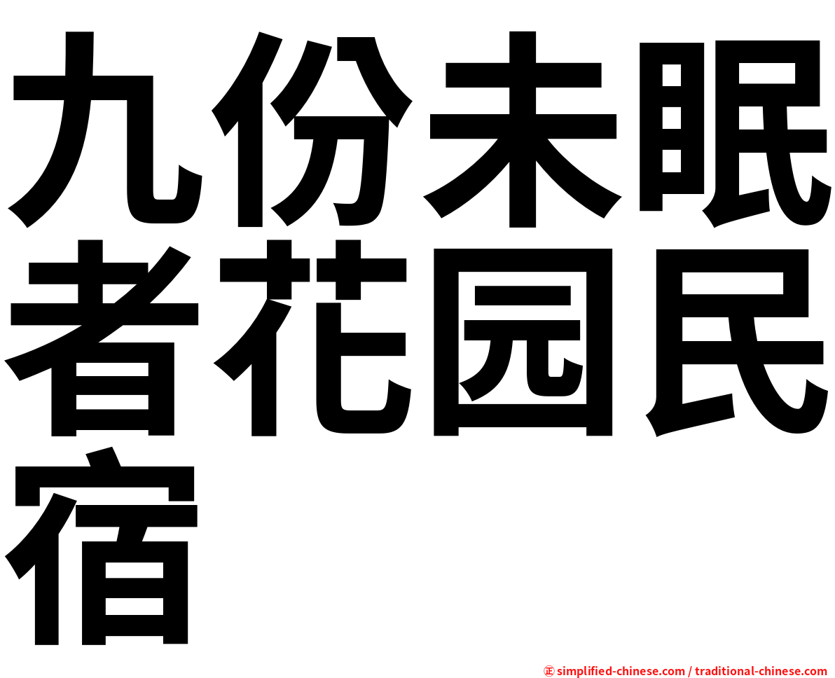 九份未眠者花园民宿