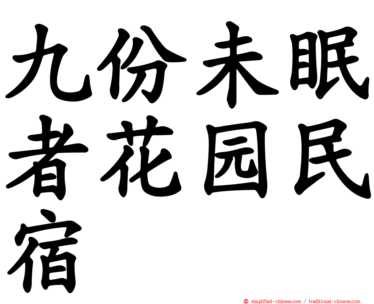九份未眠者花园民宿
