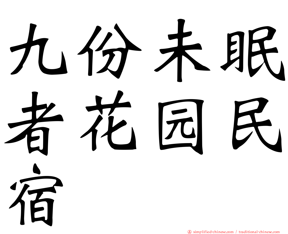 九份未眠者花园民宿