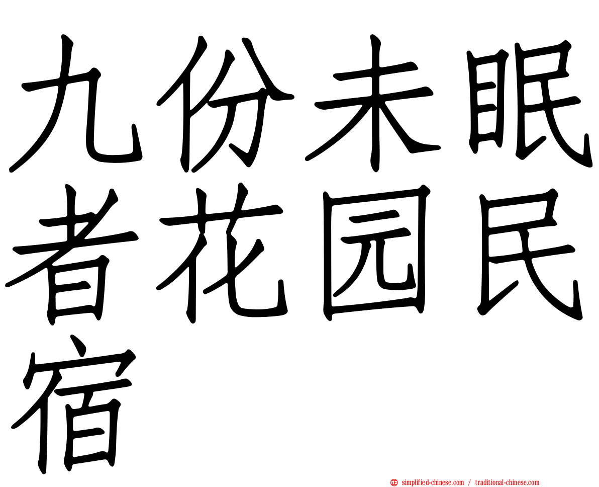 九份未眠者花园民宿