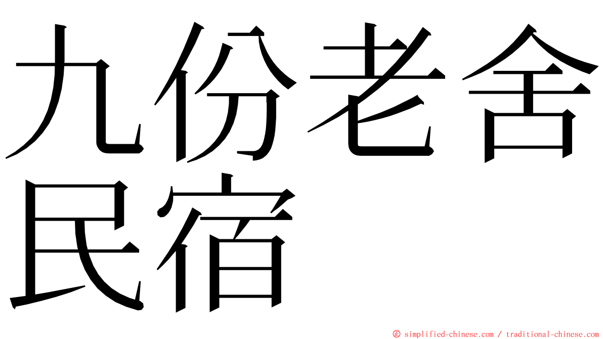 九份老舍民宿 ming font