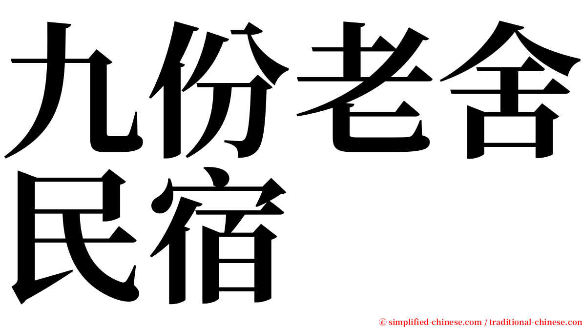 九份老舍民宿 serif font
