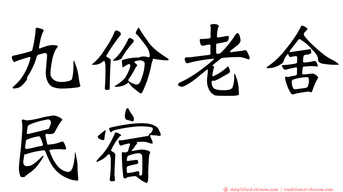 九份老舍民宿