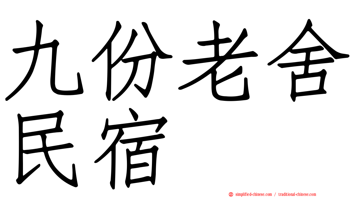 九份老舍民宿