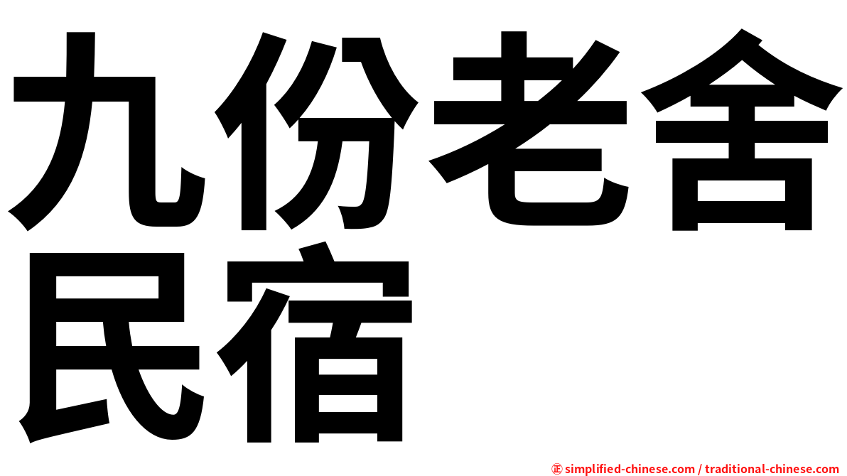九份老舍民宿