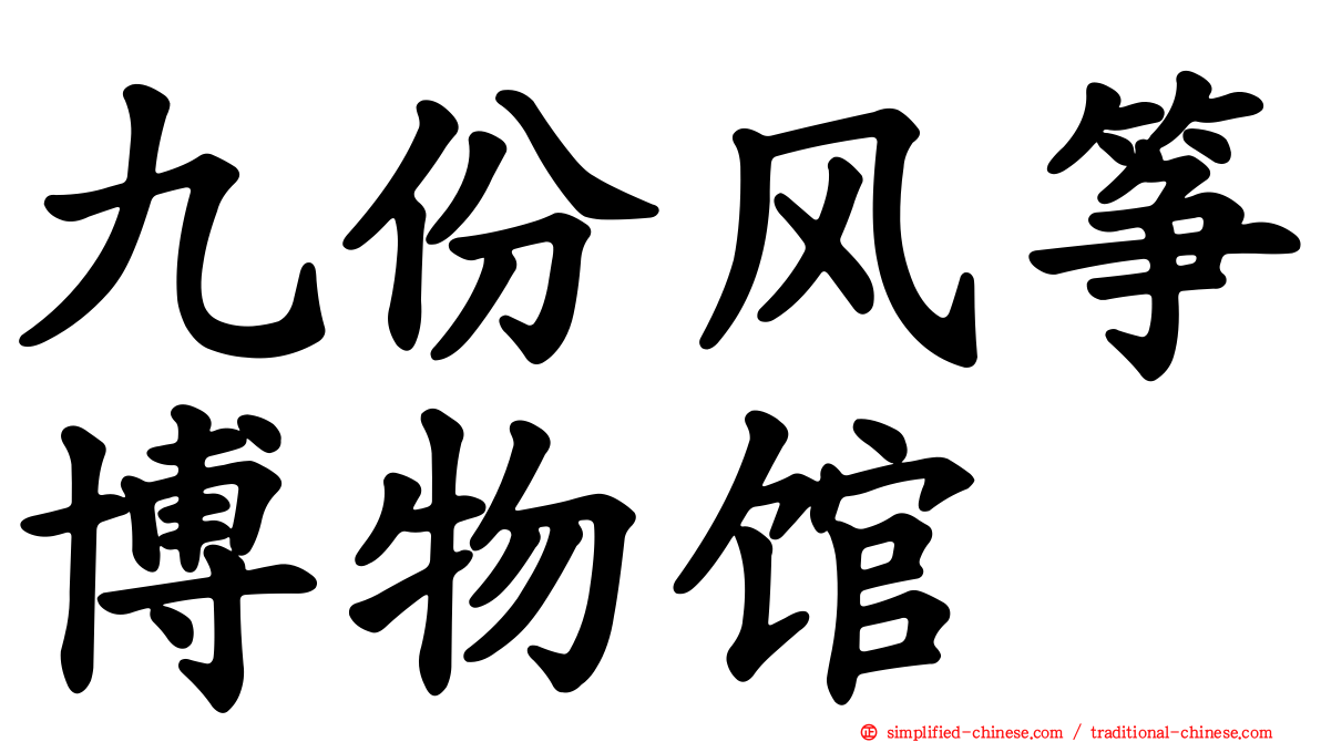 九份风筝博物馆