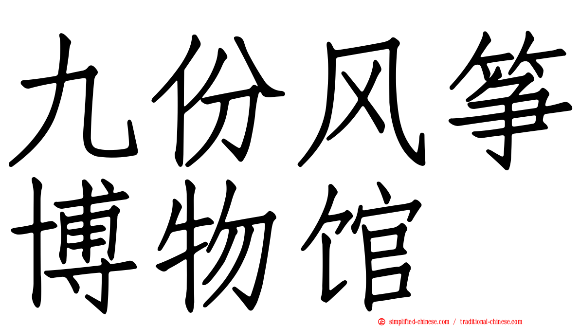九份风筝博物馆