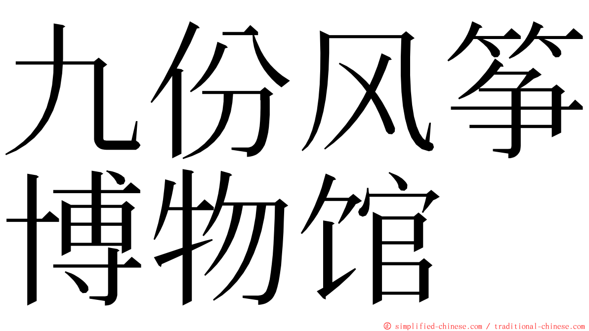 九份风筝博物馆 ming font