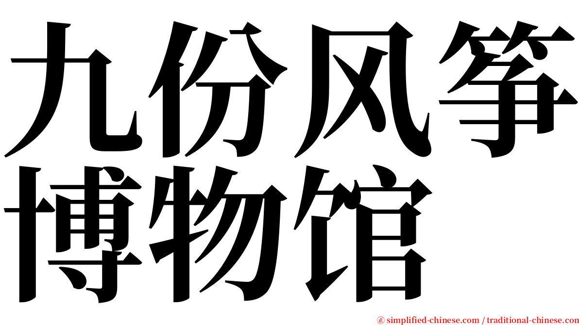 九份风筝博物馆 serif font
