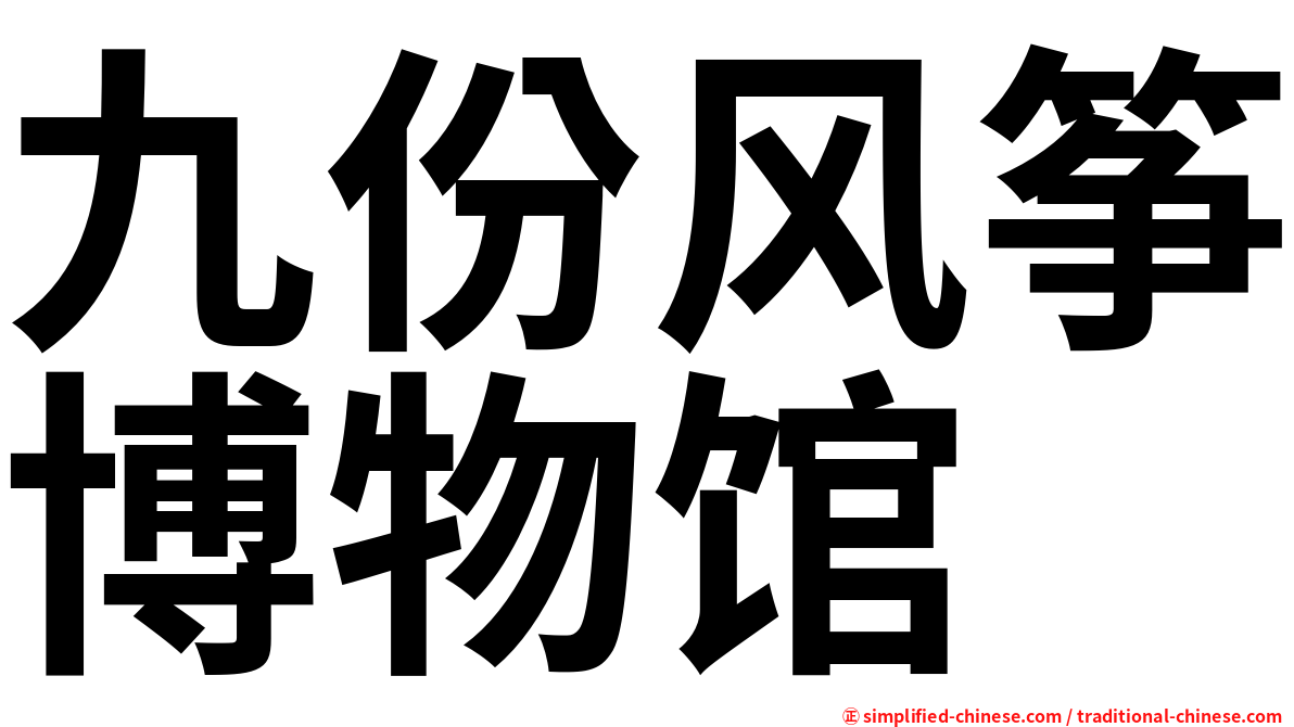 九份风筝博物馆