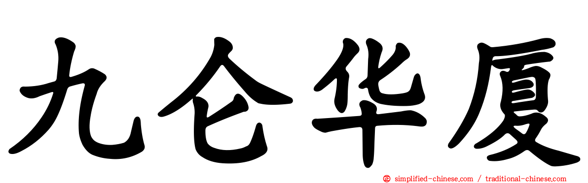 九仑华厦