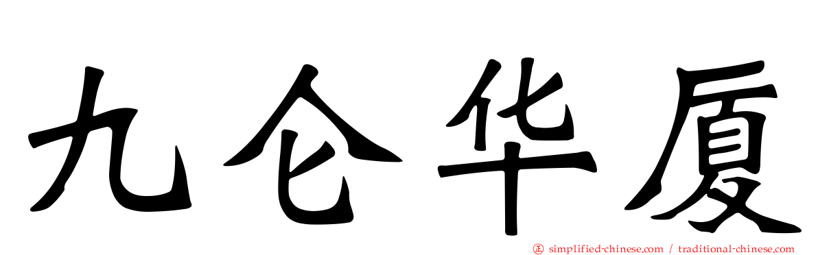 九仑华厦