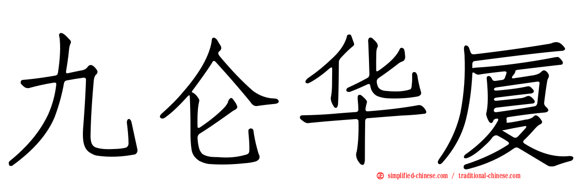 九仑华厦