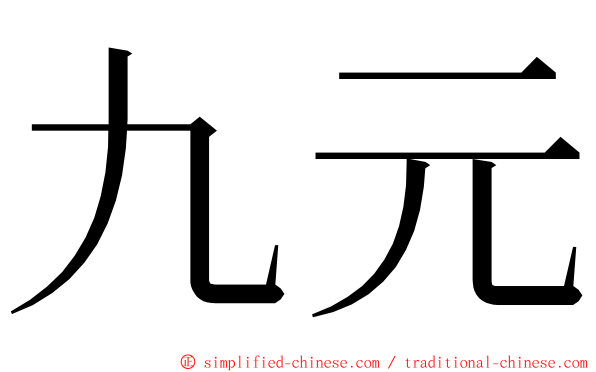 九元 ming font