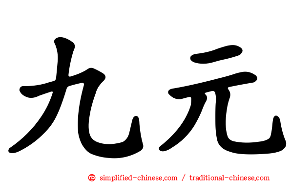 九元