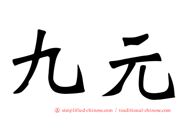 九元