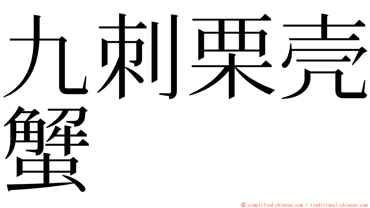 九刺栗壳蟹 ming font