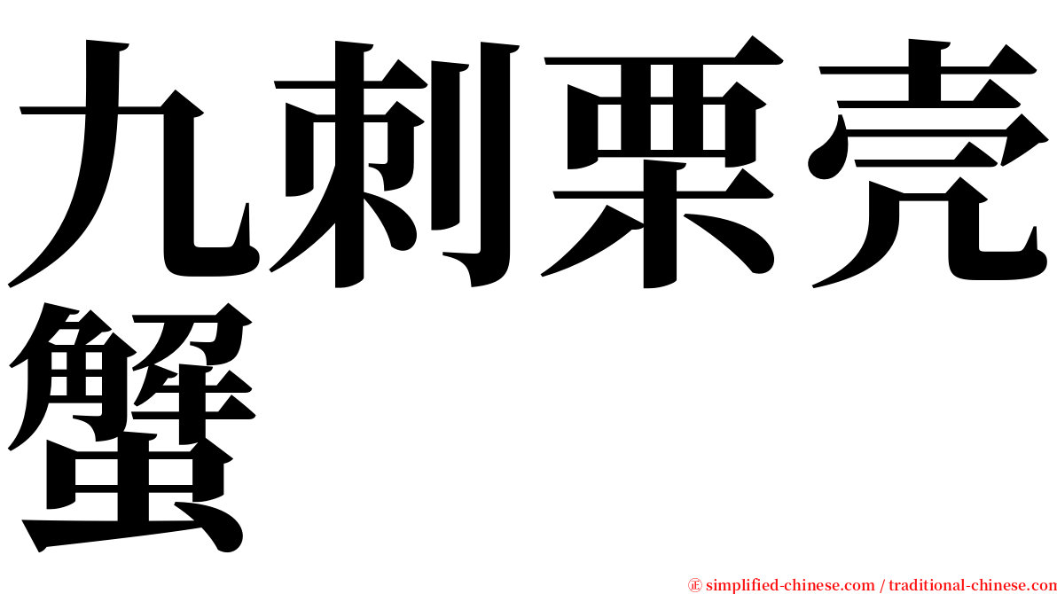 九刺栗壳蟹 serif font