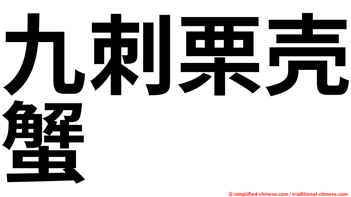 九刺栗壳蟹