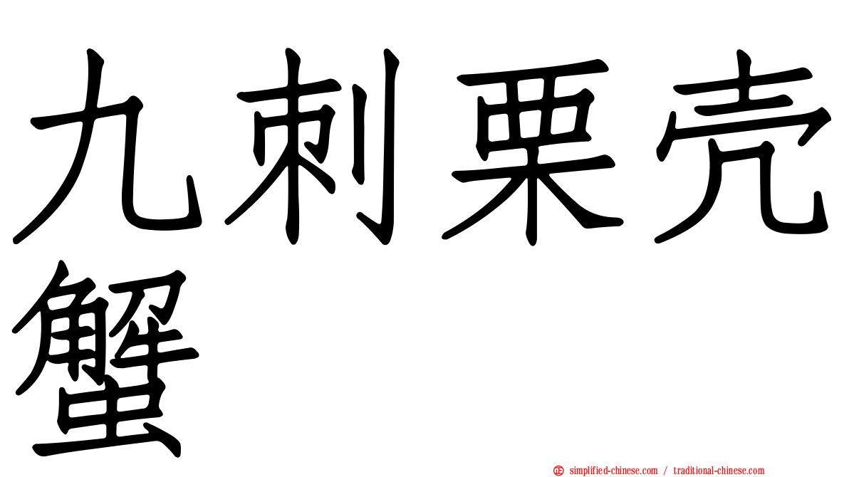 九刺栗壳蟹