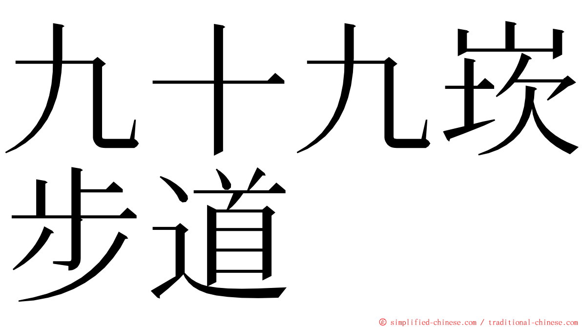 九十九崁步道 ming font