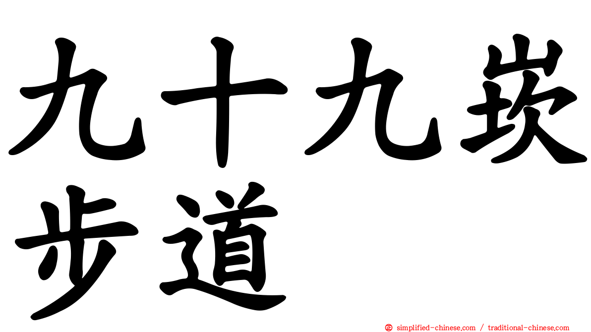 九十九崁步道