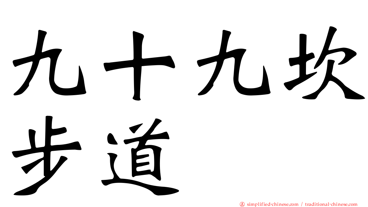 九十九崁步道