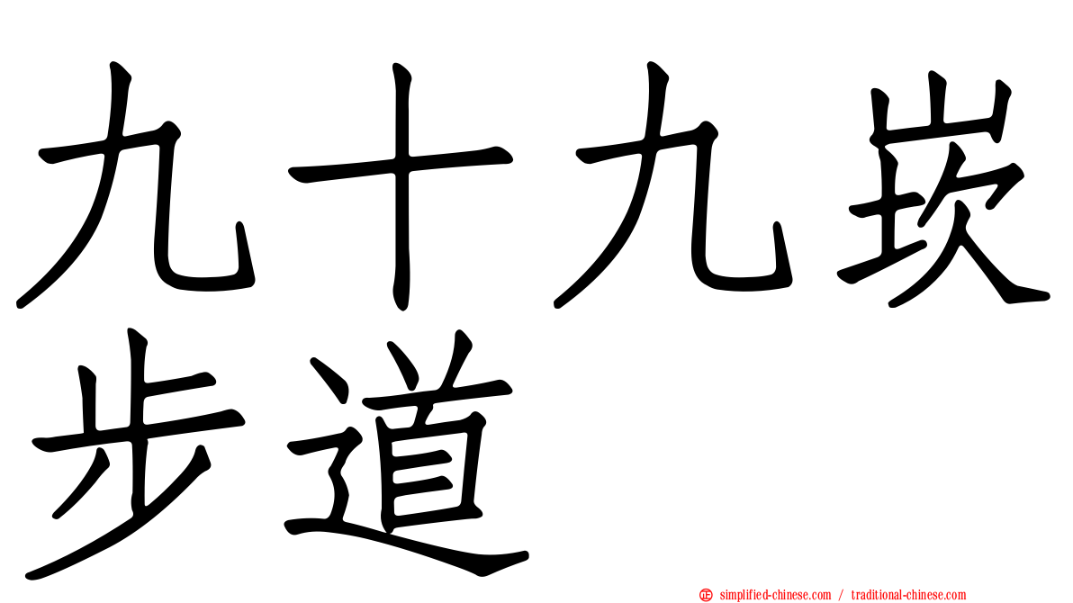九十九崁步道