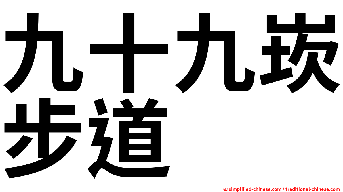 九十九崁步道