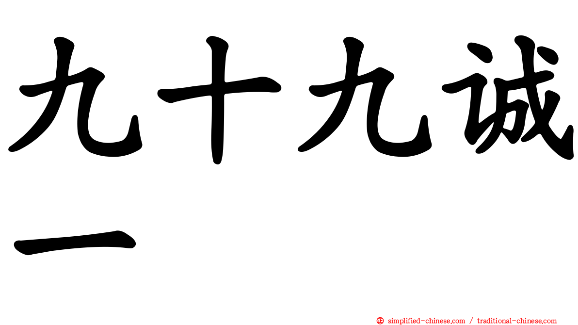 九十九诚一