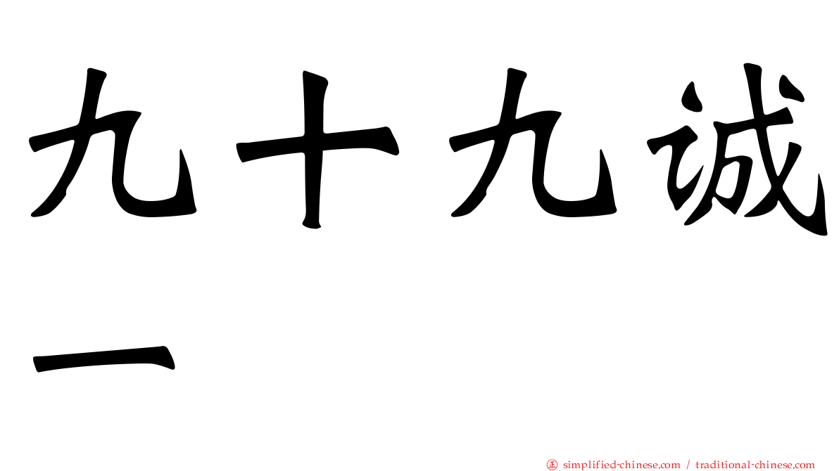 九十九诚一