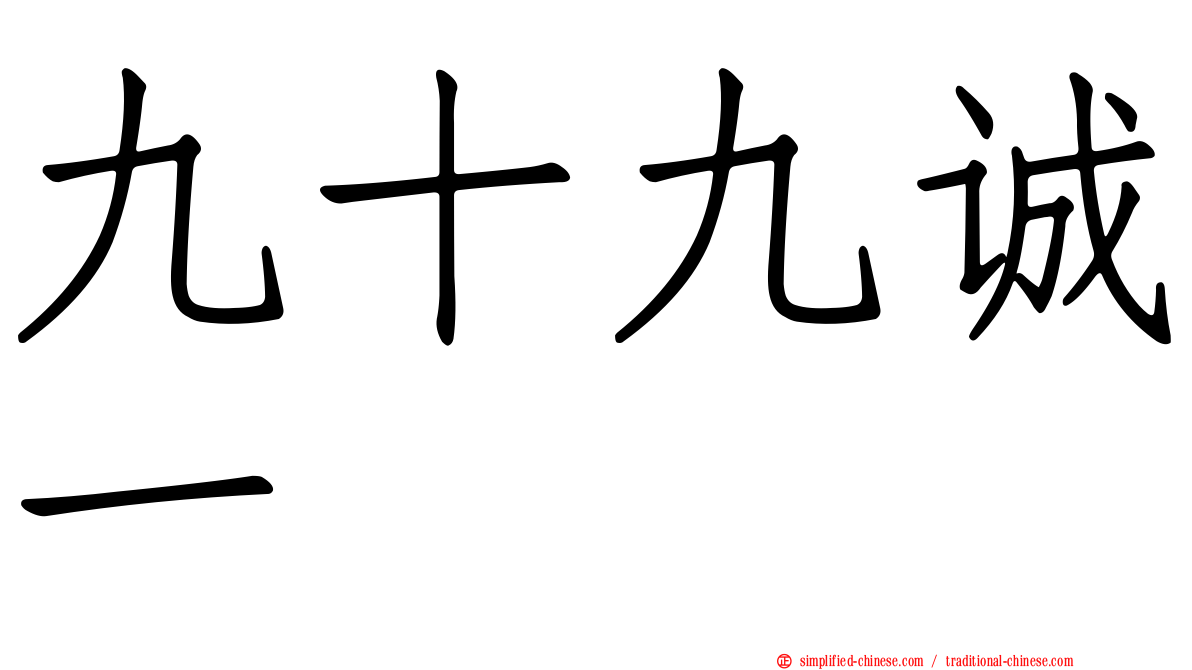 九十九诚一