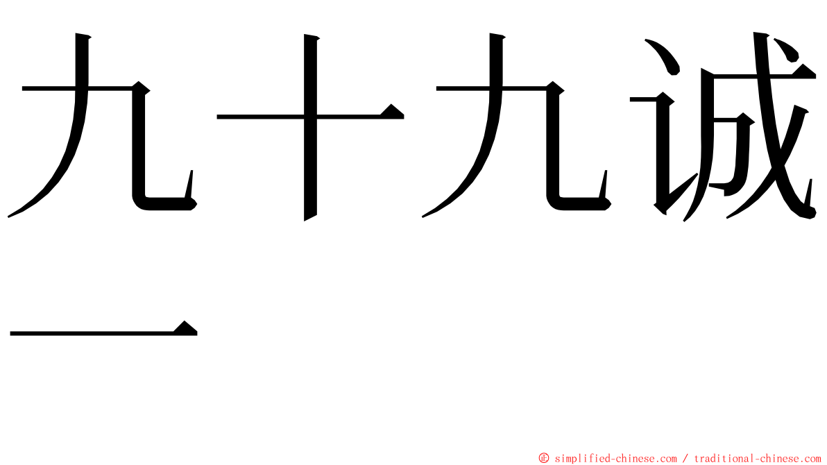 九十九诚一 ming font