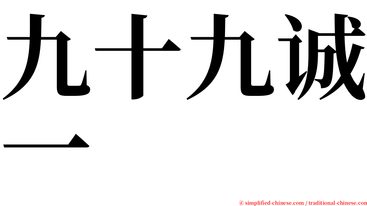 九十九诚一 serif font