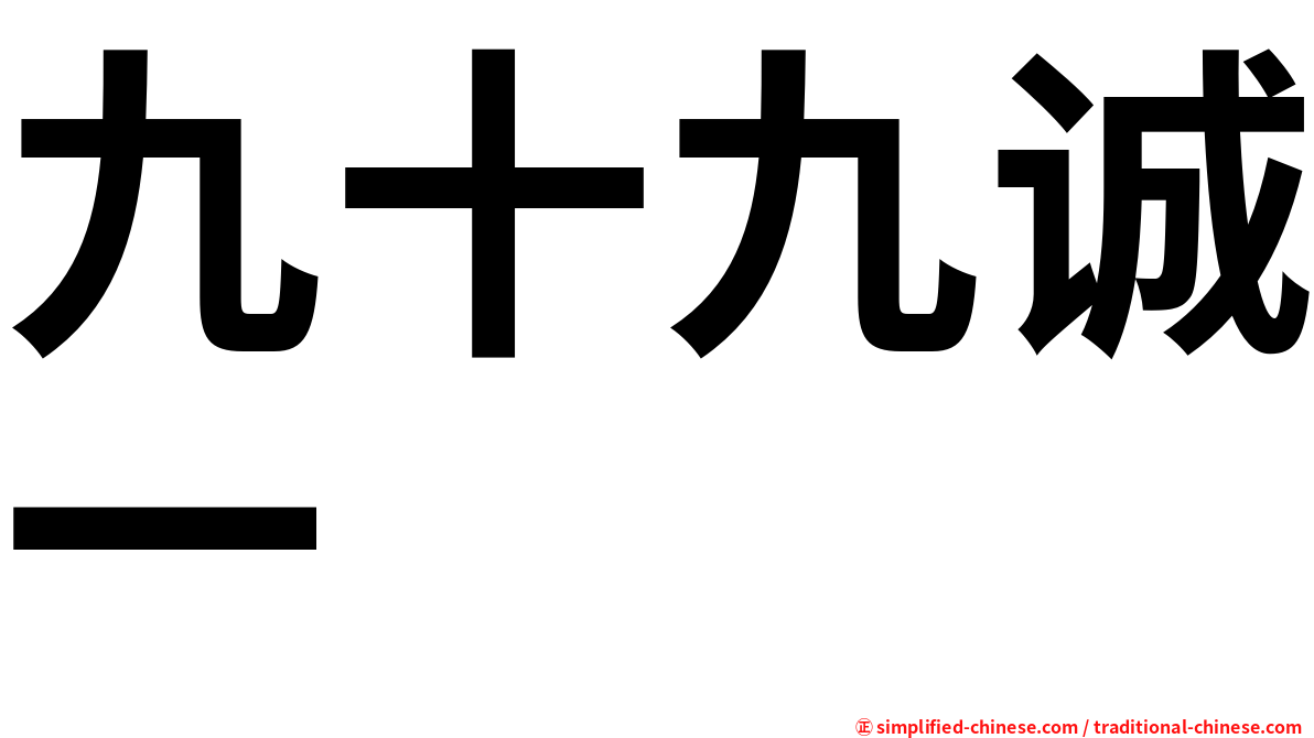 九十九诚一