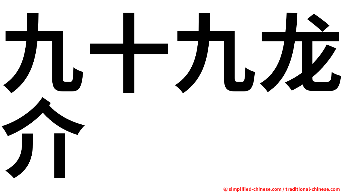 九十九龙介