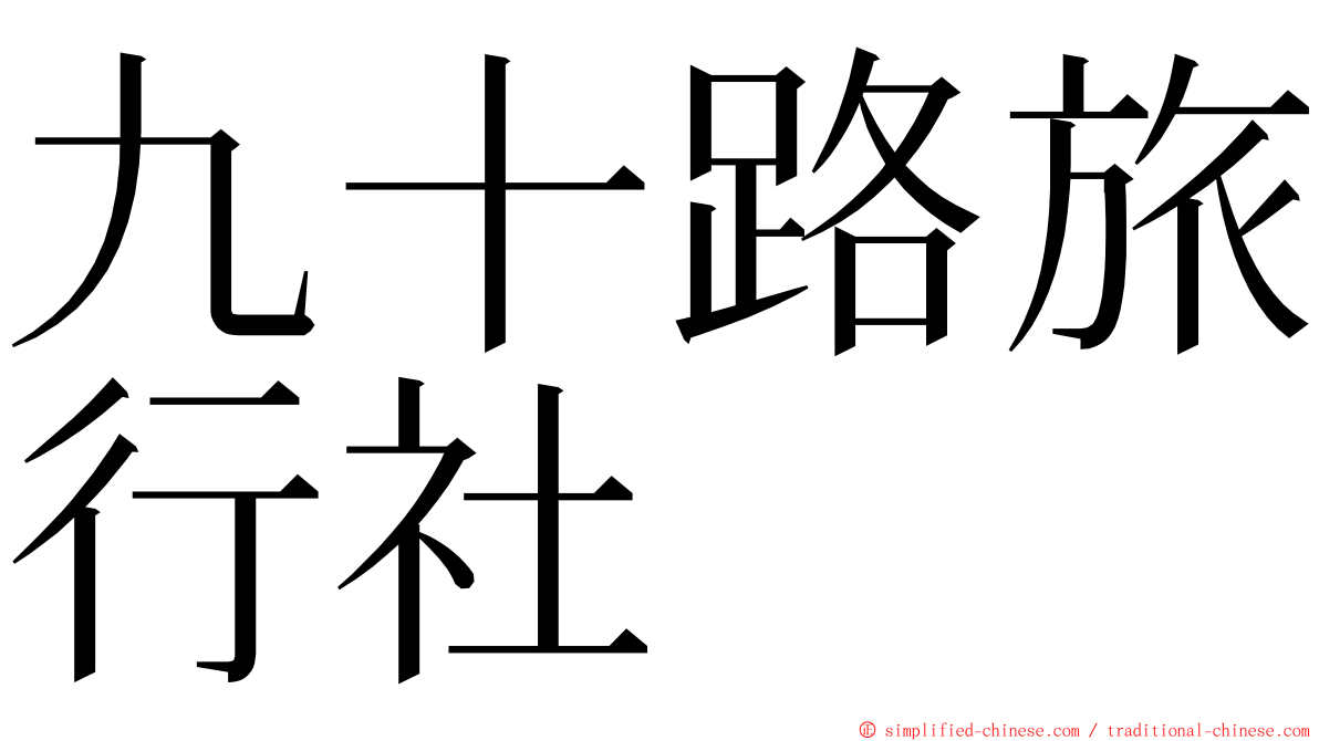 九十路旅行社 ming font