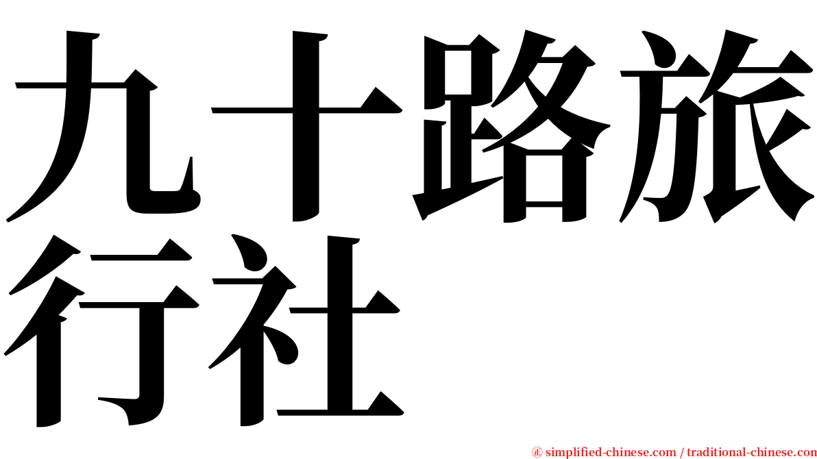 九十路旅行社 serif font