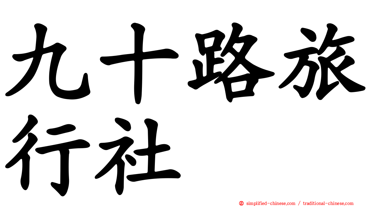 九十路旅行社