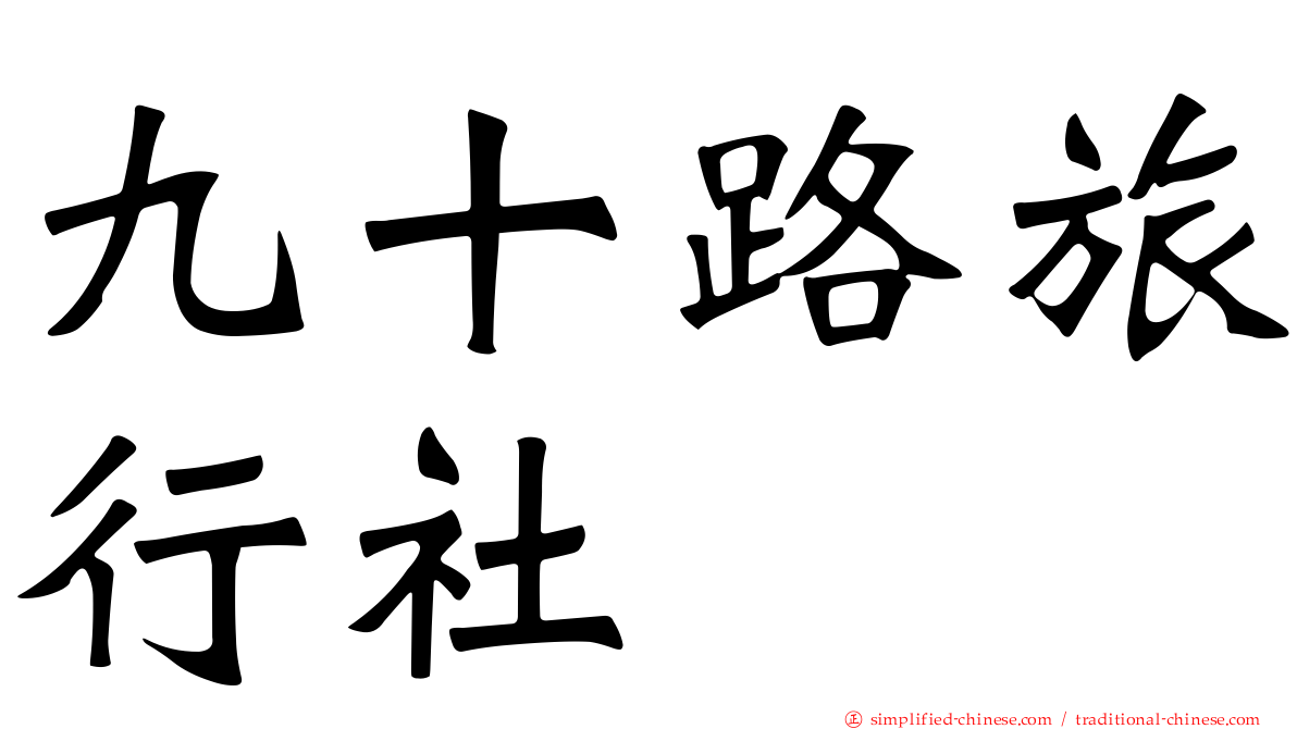 九十路旅行社