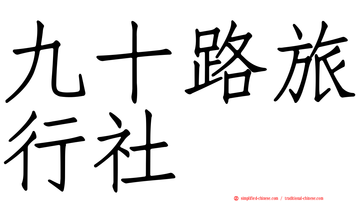 九十路旅行社