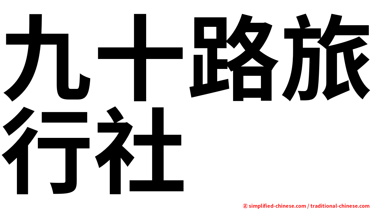 九十路旅行社