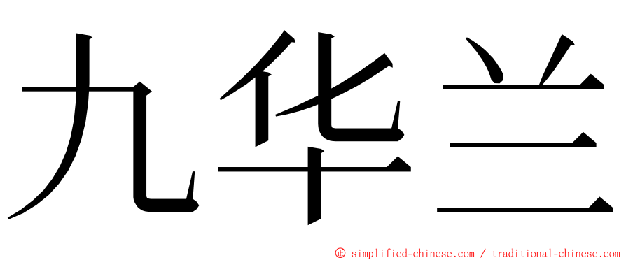 九华兰 ming font