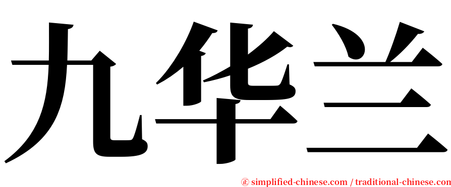 九华兰 serif font