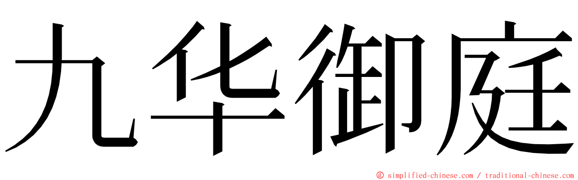 九华御庭 ming font